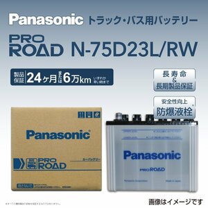 N-75D23L/RW マツダ タイタン(R7 R8) パナソニック PANASONIC 国産トラックバス用バッテリー 送料無料 新品