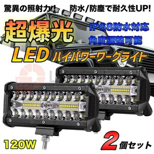 LED 防水 ワークライト 120w 12v-24v 作業灯 投光器 集魚灯 前照灯 照明 ガレージ デッキライト フォグランプ ジムニー ランクル ホワイト