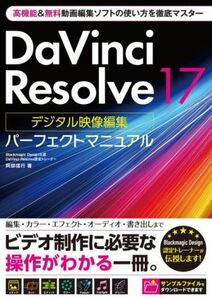 ＤａＶｉｎｃｉ　Ｒｅｓｏｌｖｅ　１７　デジタル映像編集　パーフェクトマニュアル／阿部信行(著者)