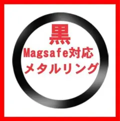 黒 マグセーフ メタルリング シール アイフォン Magsafe 充電器 ケース