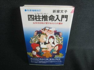 四柱推命入門　日焼け有/CFZD