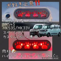 MK53S/MK33VスペーシアB/C専用肉球ハイマウントストップランプカバーp