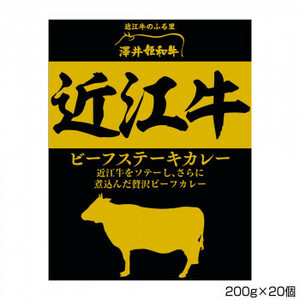 澤井牧場 近江牛ビーフステーキカレー 200g×20個 S4 /a