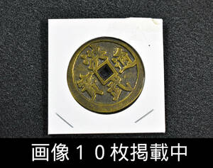 洪武通宝 絵銭 背動物 中国 古銭 穴銭 渡来銭 直径34.8ｍｍ 重さ14.2ｇ 画像10枚掲載中