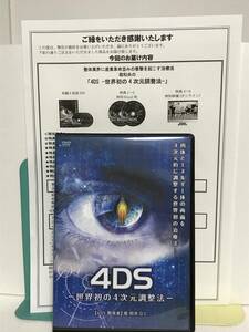 【4DS 世界初の4次元調整法】本編DVD＋特典URL付 堀和夫★整体