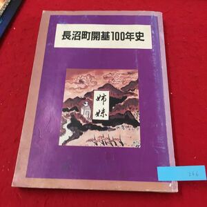 YW-266 長沼町開基100年史 姉妹ーアンビション・燃えつきるまでー 姉妹都市岩手県水沢市 水沢藩の解体と旧家臣の渡道の動機 昭和63年