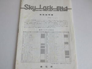 石政 スカイラーク Skylark EH-1 取説 希少 貴重