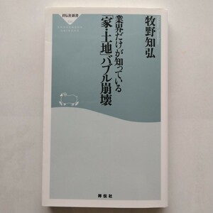 業界だけが知っている「家・土地」バブル崩壊　牧野知弘　祥伝社新書　9784396115333