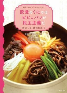 飲食のくにではピビムパプが民主主義だ／クオン(編者),韓国詩人協会(編者),中村えつこ(訳者)