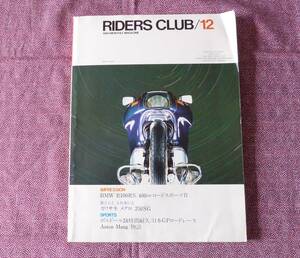 ☆　RIDERS CLUB　ライダースクラブ　雑誌　1980/12　BMW R100RS/400cc ロードスポーツⅡ　カワサキ メグロ 250SG