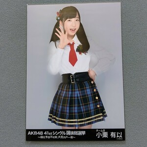 AKB48 小栗有以 AKB48 41stシングル選抜総選挙 〜順位予測不可能、大荒れの一夜〜 生写真