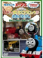 【中古】きかんしゃトーマス ソドーせいびこうじょうはおおいそがし！ b49547【レンタル専用DVD】