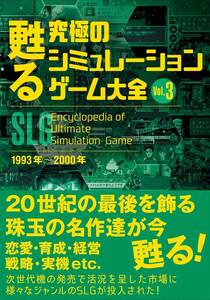 単行本 甦る 究極のシミュレーションゲーム大全 Vol.3