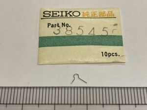 SEIKO セイコー 385450 1個 新品6 未使用品 長期保管品 デッドストック 機械式時計 カンヌキバネ 45GS KS グランドセイコー