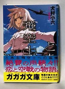 とある飛空士への追憶 ガガガ文庫★犬村小六