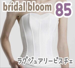 bridal bloom ブライダルブルーム ラグジュアリービスチェ 85 大きいサイズ グラマラス ブライダル ドレス インナー 補正 下着 白 LuXE 2