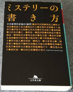 ミステリーの書き方 (幻冬舎文庫) 日本推理作家協会