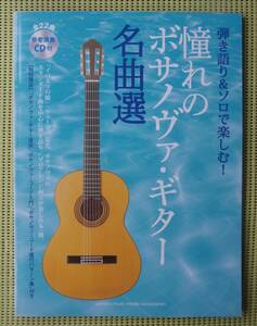 江部賢一　憧れのボサノヴァ・ギター名曲選　ギター・ソロ　CD付　TAB譜付ギタースコア ♪良好♪ 送料185円　/ボサノヴァ