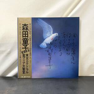 ☆LP☆希少直筆サイン付☆帯付☆美品☆森田童子 東京カテドラル聖マリア大聖堂録音盤 Polydor MR3145 和モノ レコード