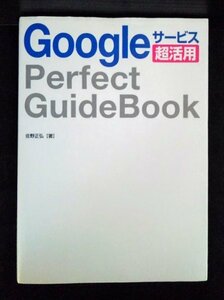 [03851]Google サービス 超活用 Perfect GuideBook インターネット 初心者向け 解説書 基本動作 サービス 検索 ブラウザ アプリ クローム