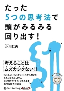 たった5つの思考法で頭がみるみる回り出す！ / (オーディオブックCD) 9784775988558-PAN