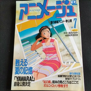 アニメージュ1992年7月号▲YAWARA甦る夏の記憶▲紅の豚▲らんま1/2▲アメリカンアニメ▲美少女戦士セーラームーン▲不思議の海のナディア