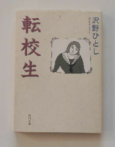 野沢ひとし「転校生」