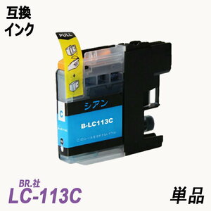 【送料無料】LC113C 単品 シアン ブラザー プリンター用互換インク ICチップ付 残量表示 LC113BK LC113C LC113M LC113Y LC113 ;B-(104);