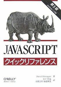 [A11091231]JavaScriptクイックリファレンス David Flanagan、 木下 哲也; 福龍興業