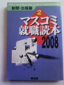 マスコミ就職読本 2008年度版 2 新聞・出版篇 創出版 メディア