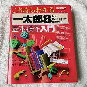 これならわかる一太郎8 for Windows95/NT 基本操作入門 単行本 高橋 慈子 9784774104331