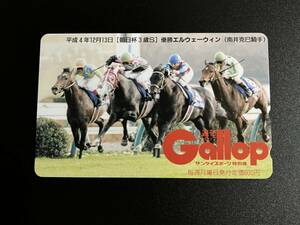 Gallop テレカ　エルウェーウィン　朝日杯3歳S ビワハヤヒデ