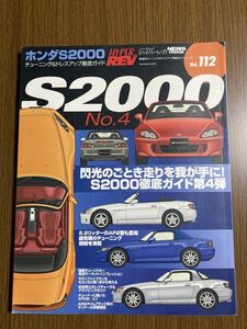 【ハイパーレブ】　Vol.112　ホンダ　S2000　№4　チューニング＆ドレスアップ徹底ガイド