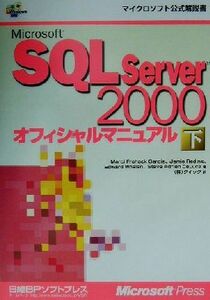 Ｍｉｃｒｏｓｏｆｔ　ＳＱＬ　Ｓｅｒｖｅｒ２０００オフィシャルマニュアル(下) マイクロソフト公式解説書／マルシ・フロホックガルシア(著