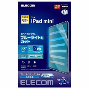 エレコム iPad mini6 第6世代 (2021年) フィルム ブルーライトカット 反射防止 指紋防止 ハードコート加工 エア