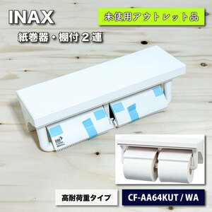 ＜INAX＞紙巻器・棚付２連　ホワイト（型番：CF-AA64KUT/WA）【未使用アウトレット品】