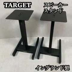 TARGET ターゲット　スピーカー　スタンド　ブックシェルフ　イングランド製