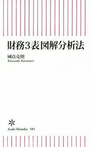 財務３表図解分析法 朝日新書５８５／國貞克則(著者)
