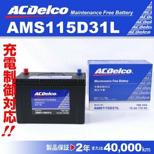 ACデルコ 充電制御車用バッテリー AMS115D31L トヨタ ランドクルーザープラド 2004年1月～2007年7月 新品