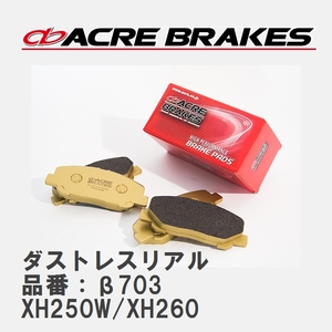 【ACRE】 ストリートブレーキパッド ダストレスリアル 品番：β703 オペル VECTRA XH250W/XH260 97.3～02.7