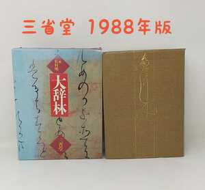 m1-537☆【大辞林 松村明編】三省堂 1988年11月発行 国語辞典 昭和 レトロ