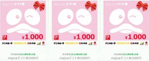 majica ギフト券 3000円分（1000円×3枚）（電子クーポン）ドン・キホーテをはじめとする全国のPPIHグループ各店（一部店舗を除く）