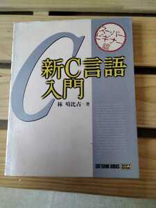 新Ｃ言語入門　スーパービギナー編　林晴比古【著