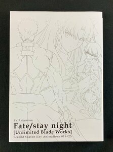 ●【中古】Fate/stay night UBW 2nd Season Key Animations ／ Ufotable ／2期 19-25話 原画集〔2〕【ゆうパケ可】..