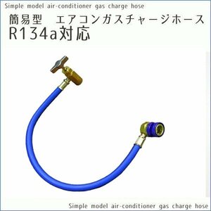 【全国一律 送料無料】エアコンガスチャージホース　R134a　対応　メーター無し