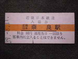 近畿日本鉄道　近畿日本奈良駅 10円入場券（未使用）