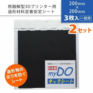 ●3Dプリンター 用 タックシート 一般用 黒 200mm×200mm【3枚入×2セット】myDOタックシート