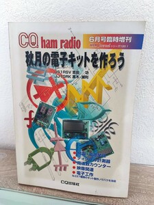 CQ　ham radio　秋月の電子キットを作ろう　JS1RSV 吉田功JJ1GRK　高木誠利　CQ出版社