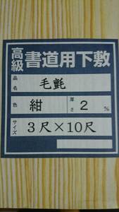 書道高級毛氈下敷き　3ｘ10尺　2㎜　紺