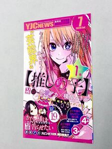 即決！良品！チラシ「YJC NEWS 2020年7月：推しの子　1巻　ヤングジャンプコミックスニュース」